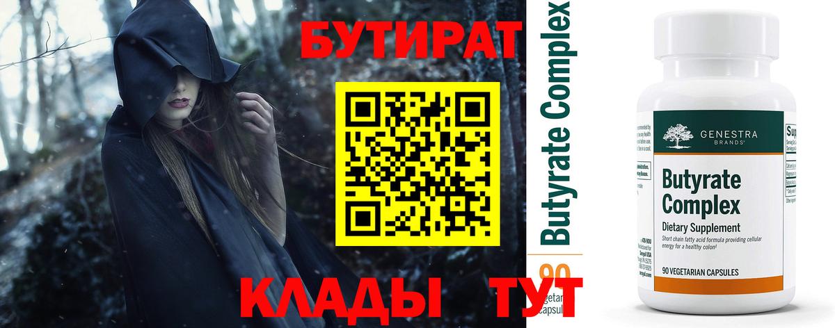 БУТИРАТ  Бутират 1.4BDO  Вход с VPN  Торжок 